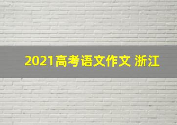 2021高考语文作文 浙江